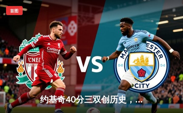 约基奇40分三双创历史，掘金加时险胜勇士迎六连胜