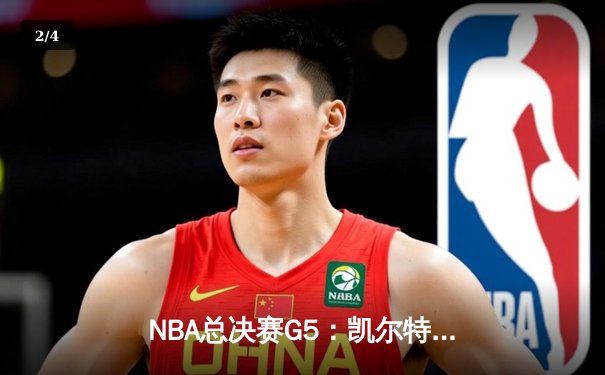 NBA总决赛G5：凯尔特人逆转勇士夺冠，塔图姆荣膺FMVP - 2