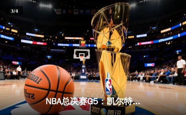 NBA总决赛G5：凯尔特人逆转勇士夺冠，塔图姆荣膺FMVP - 3