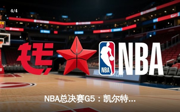 NBA总决赛G5：凯尔特人逆转勇士夺冠，塔图姆荣膺FMVP - 4
