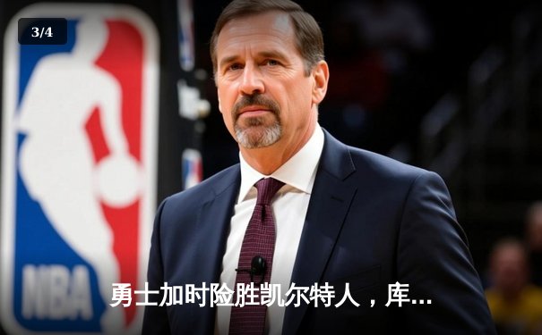 勇士加时险胜凯尔特人，库里狂砍43分率队逆转18分劣势 - 3