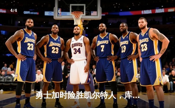 勇士加时险胜凯尔特人，库里狂砍43分率队逆转18分劣势 - 4