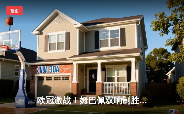 欧冠激战！姆巴佩双响制胜，巴黎圣日耳曼3-2逆转多特蒙德晋级四强