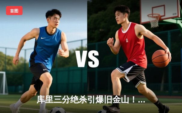 库里三分绝杀引爆旧金山！勇士加时险胜凯尔特人 总决赛大比分改写为2-2