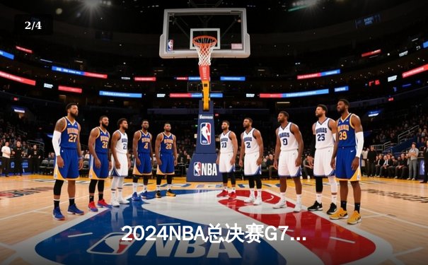 2024NBA总决赛G7终极决战：凯尔特人险胜掘金重返巅峰，塔图姆加冕FMVP - 2