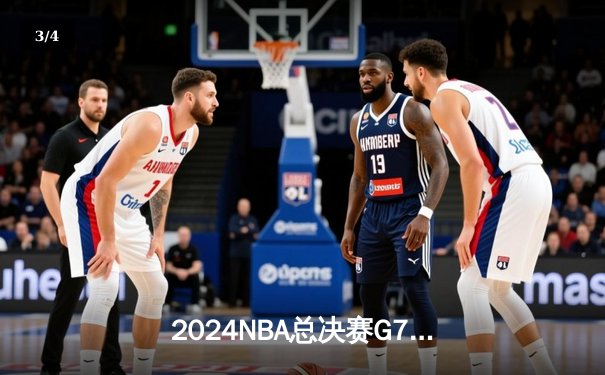 2024NBA总决赛G7终极决战：凯尔特人险胜掘金重返巅峰，塔图姆加冕FMVP - 3