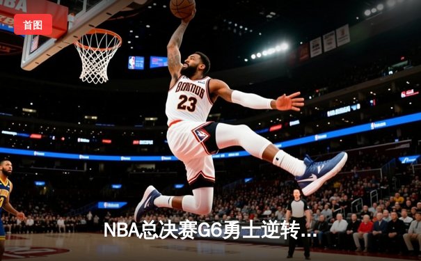 NBA总决赛G6勇士逆转凯尔特人夺冠 库里34分荣膺FMVP