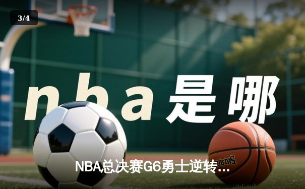 NBA总决赛G6勇士逆转凯尔特人夺冠 库里34分荣膺FMVP - 3