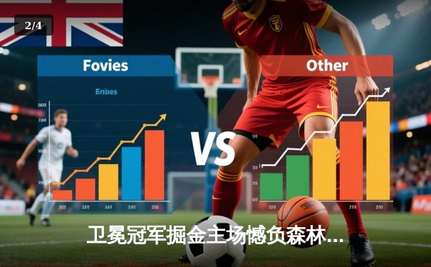 卫冕冠军掘金主场憾负森林狼 约基奇空砍43分难阻爱德华兹神级发挥 - 2