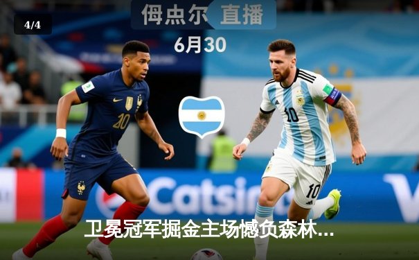 卫冕冠军掘金主场憾负森林狼 约基奇空砍43分难阻爱德华兹神级发挥 - 4