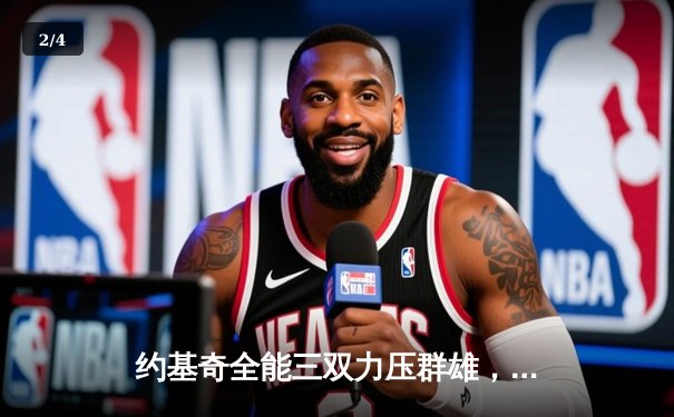 约基奇全能三双力压群雄，掘金逆转勇士捍卫主场 - 2