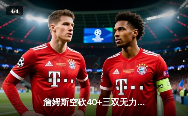 詹姆斯空砍40+三双无力回天，掘金抢七大战险胜湖人挺进西决 - 4