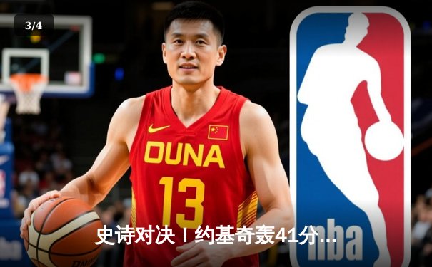 史诗对决！约基奇轰41分三双，掘金加时险胜勇士扳平系列赛 - 3