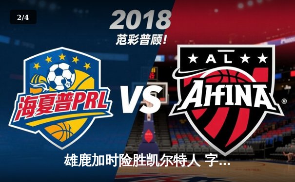 雄鹿加时险胜凯尔特人 字母哥44+14主宰东部巅峰对决 - 2