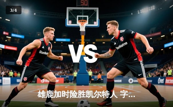 雄鹿加时险胜凯尔特人 字母哥44+14主宰东部巅峰对决 - 3