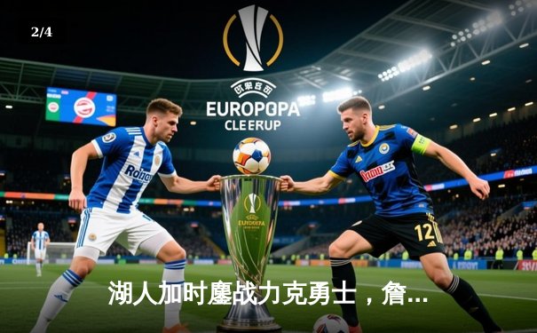 湖人加时鏖战力克勇士，詹姆斯三双库里空砍40分 - 2