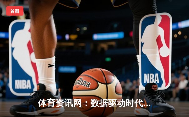 体育资讯网：数据驱动时代，深度解析如何成为懂球帝