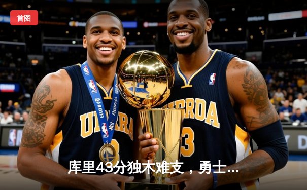 库里43分独木难支，勇士加时憾负凯尔特人，总决赛悬念再起