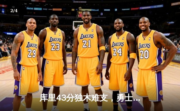 库里43分独木难支，勇士加时憾负凯尔特人，总决赛悬念再起 - 2