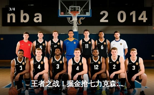 王者之战！掘金抢七力克森林狼 约基奇40+13+7率队重返西决 - 3