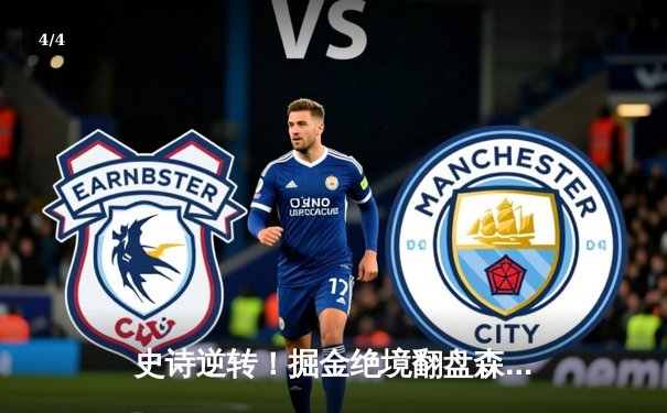 史诗逆转！掘金绝境翻盘森林狼，约基奇40+13率队拖入抢七 - 4