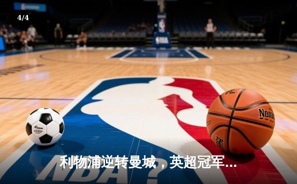 利物浦逆转曼城，英超冠军争夺战白热化 - 4