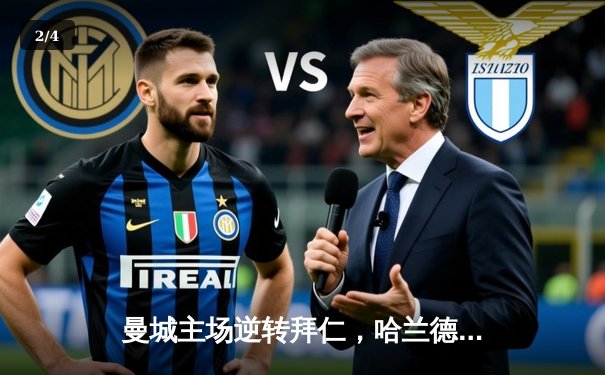 曼城主场逆转拜仁，哈兰德双响助球队晋级欧冠四强 - 2