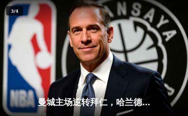 曼城主场逆转拜仁，哈兰德双响助球队晋级欧冠四强 - 3