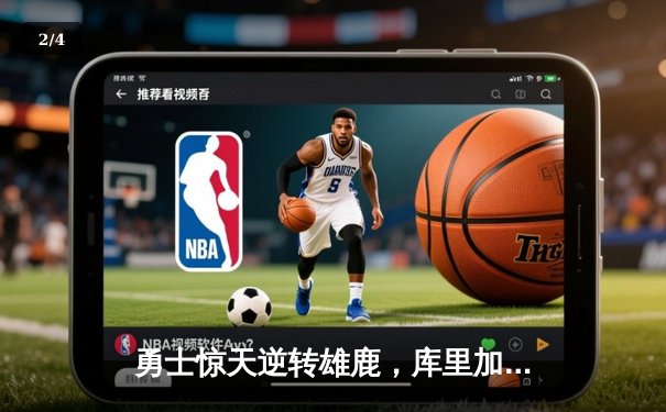 勇士惊天逆转雄鹿，库里加时赛独砍15分率队取胜 - 2