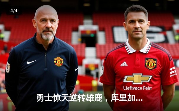 勇士惊天逆转雄鹿，库里加时赛独砍15分率队取胜 - 4