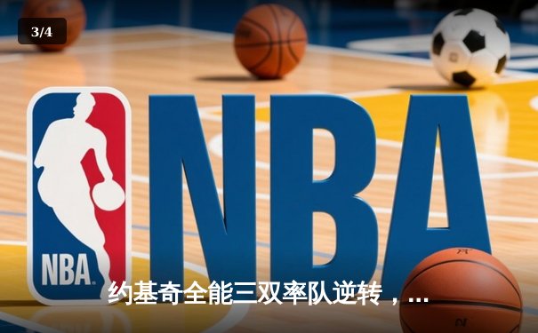 约基奇全能三双率队逆转，掘金主场加时险胜森林狼扳平系列赛 - 3