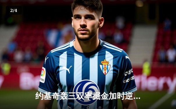 约基奇轰三双率掘金加时逆转勇士，库里空砍40分难救主 - 2