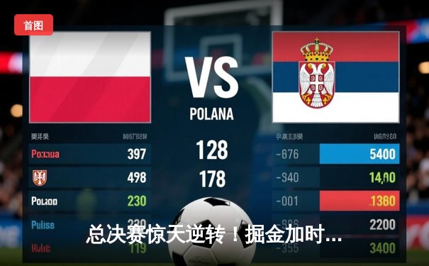 总决赛惊天逆转！掘金加时险胜热火，约基奇41分创历史纪录