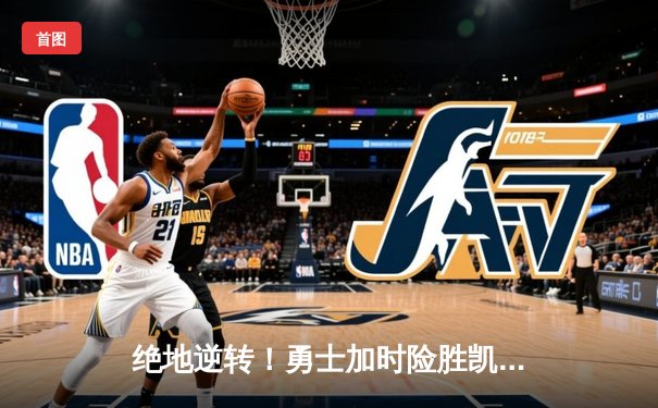 绝地逆转！勇士加时险胜凯尔特人，库里狂砍43分创赛季新高