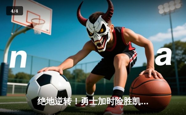 绝地逆转！勇士加时险胜凯尔特人，库里狂砍43分创赛季新高 - 4