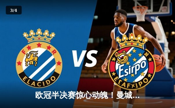 欧冠半决赛惊心动魄！曼城4:3逆转皇马，德布劳内传射建功 - 3