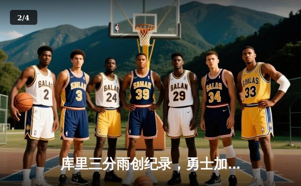 库里三分雨创纪录，勇士加时险胜绿军重回总决赛舞台 - 2