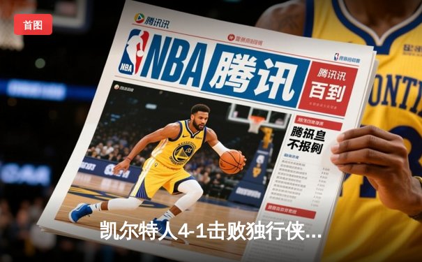 凯尔特人4-1击败独行侠问鼎2024NBA总冠军，塔图姆荣膺FMVP