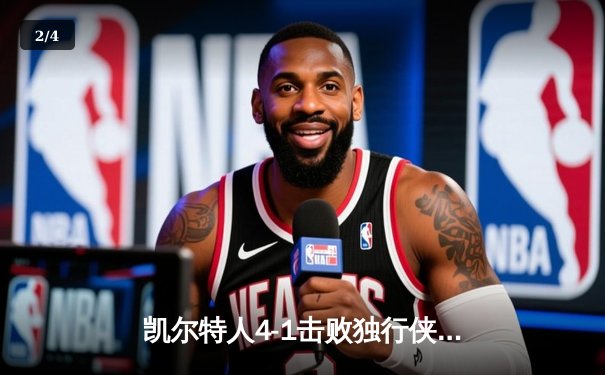 凯尔特人4-1击败独行侠问鼎2024NBA总冠军，塔图姆荣膺FMVP - 2