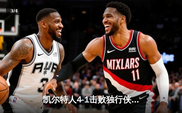 凯尔特人4-1击败独行侠问鼎2024NBA总冠军，塔图姆荣膺FMVP - 3