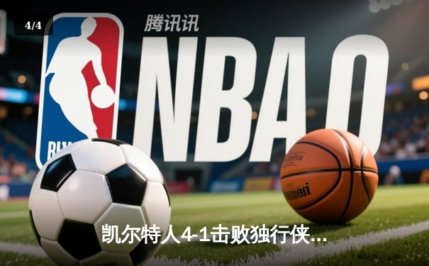 凯尔特人4-1击败独行侠问鼎2024NBA总冠军，塔图姆荣膺FMVP - 4