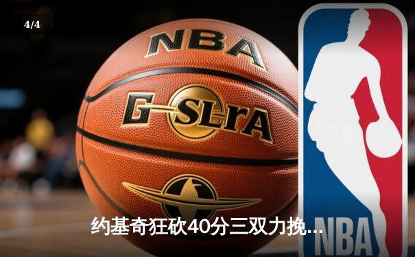 约基奇狂砍40分三双力挽狂澜，掘金加时险胜勇士夺赛季关键战 - 4