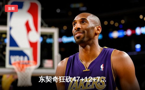 东契奇狂砍47+12+7创纪录 独行侠加时险胜雄鹿止连败