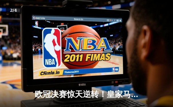 欧冠决赛惊天逆转！皇家马德里3-1力克曼城，本泽马帽子戏法锁定胜局 - 2