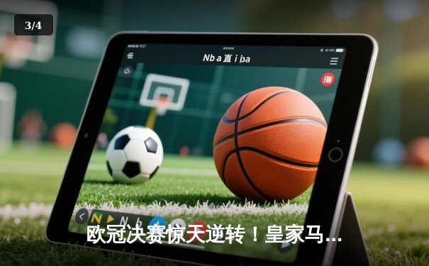 欧冠决赛惊天逆转！皇家马德里3-1力克曼城，本泽马帽子戏法锁定胜局 - 3