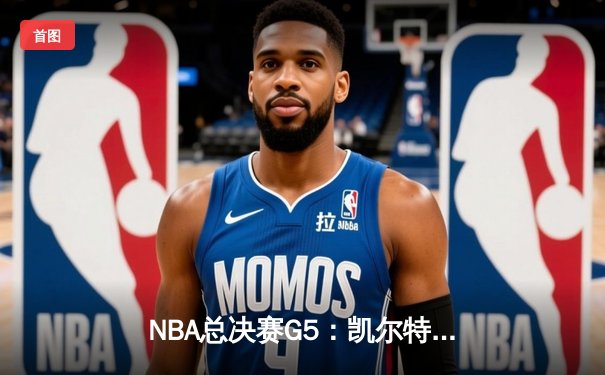 NBA总决赛G5：凯尔特人险胜勇士，塔图姆狂砍44分夺赛点