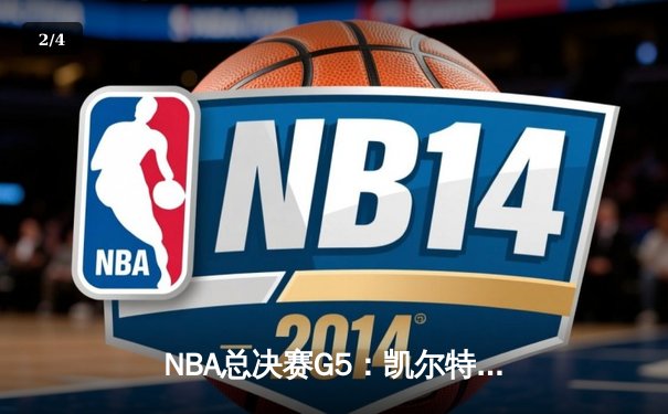 NBA总决赛G5：凯尔特人险胜勇士，塔图姆狂砍44分夺赛点 - 2