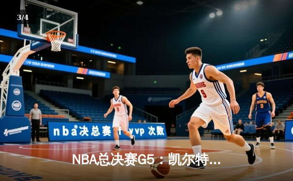 NBA总决赛G5：凯尔特人险胜勇士，塔图姆狂砍44分夺赛点 - 3