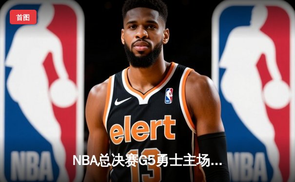 NBA总决赛G5勇士主场逆转凯尔特人 库里37分率队夺赛点