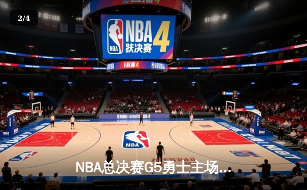 NBA总决赛G5勇士主场逆转凯尔特人 库里37分率队夺赛点 - 2